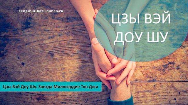 #20 Звезда Милосердие Тян Джи Tian Ji I Цзы Вэй Доу Шу