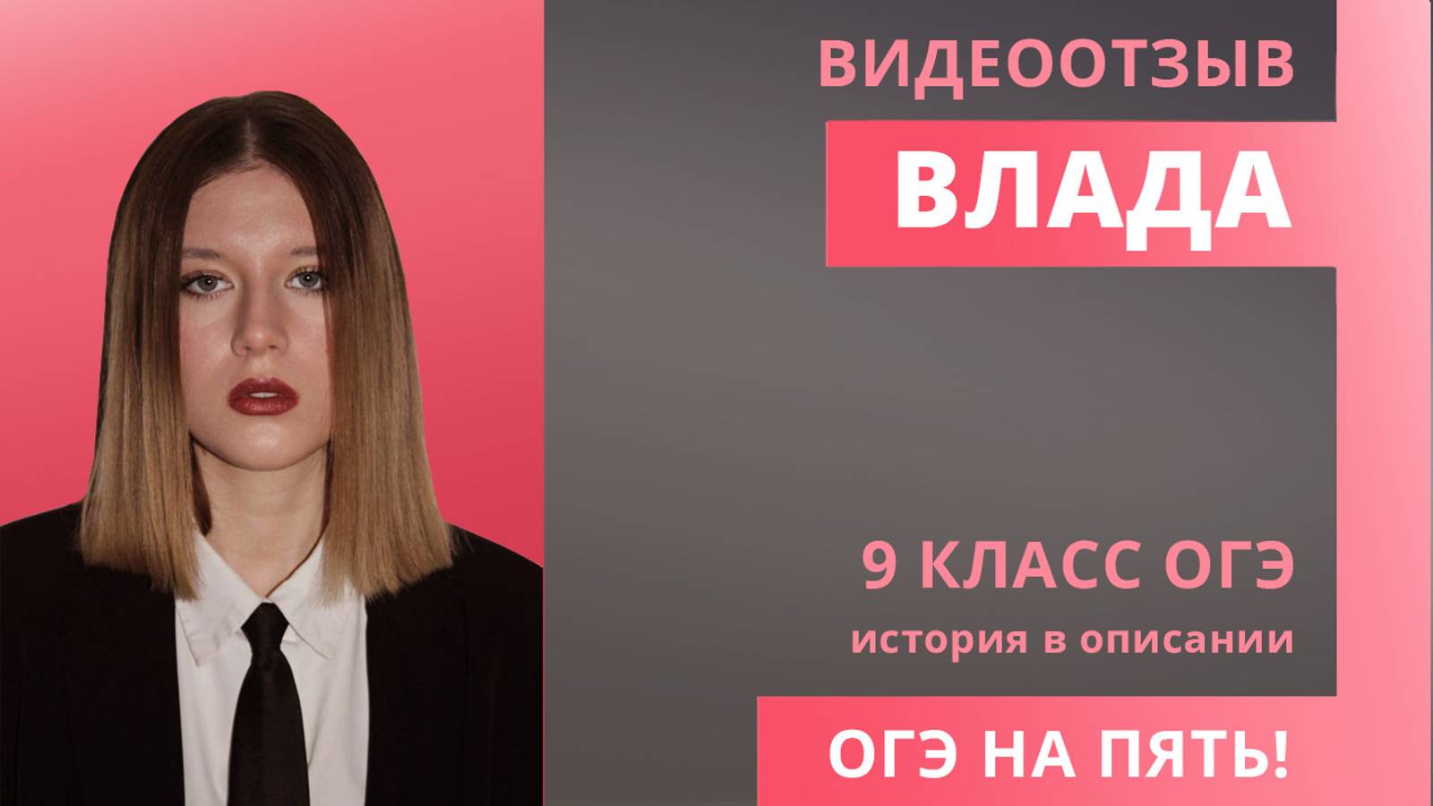 Отзыв Влады ОГЭ