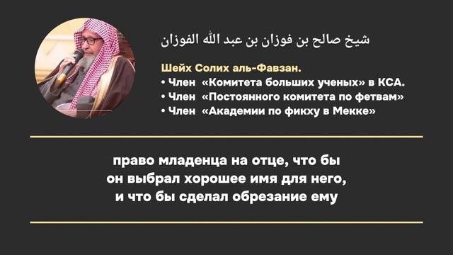 Кому принадлежит право давать имя младенцу? | Шейх Солих аль-Фавзан | смотреть онлайн