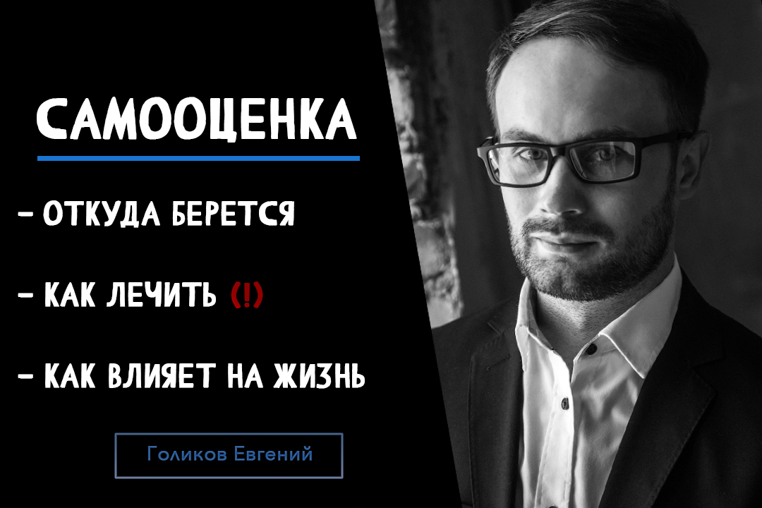 Психолог L Голиков Евгений