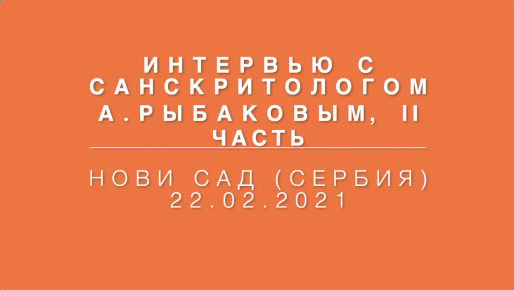 2 часть интервью с санскритологом Алексеем Рыбаковым