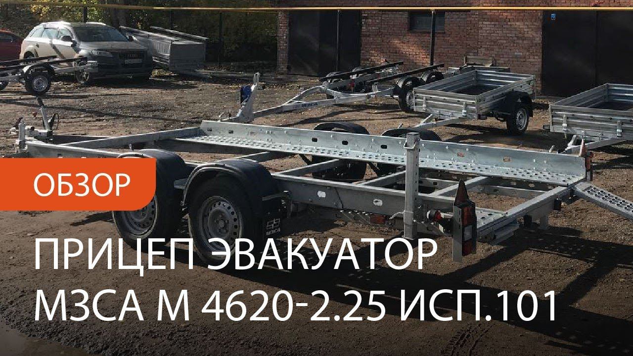 Обзор прицеп эвакуатор МЗСА М 4620-2.25 исп.101. Уфа, Ижевск, Казань, Набережные Челны, Чебоксары. смотреть онлайн