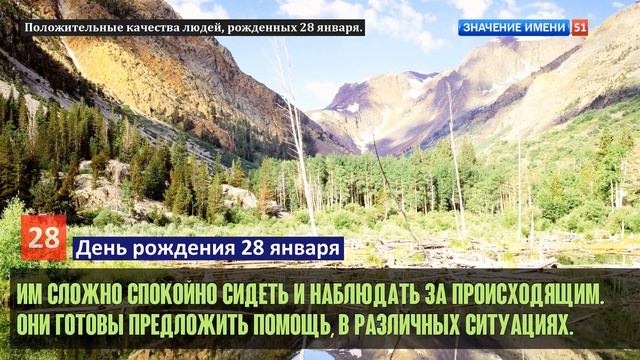 Люди рожденные 28 января День рождения 28 января Дата рождения 28 января правда о людях смотреть онлайн