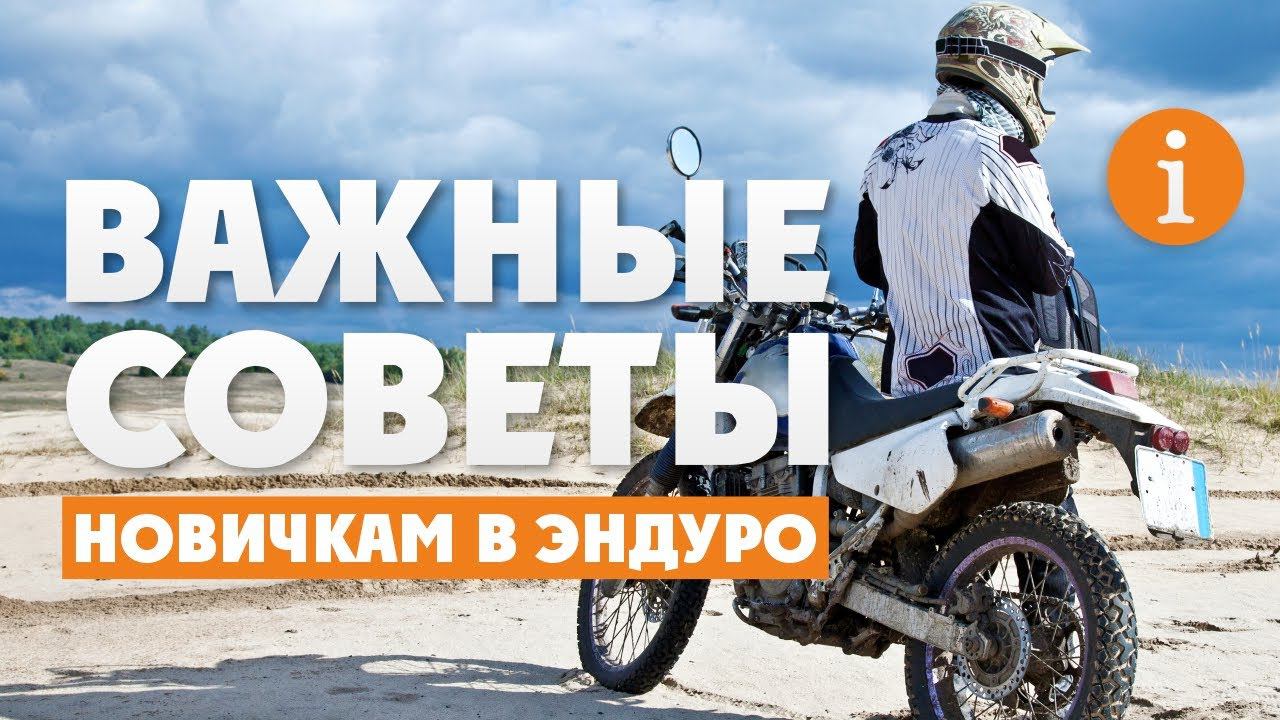 Советы новичкам в ЭНДУРО ! Не покупай эндуро-мотоцикл пока не посмотришь это видео ! смотреть онлайн