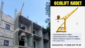 Кран на крышу с лебедкой OCALIFT KADET