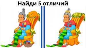 Найди отличие