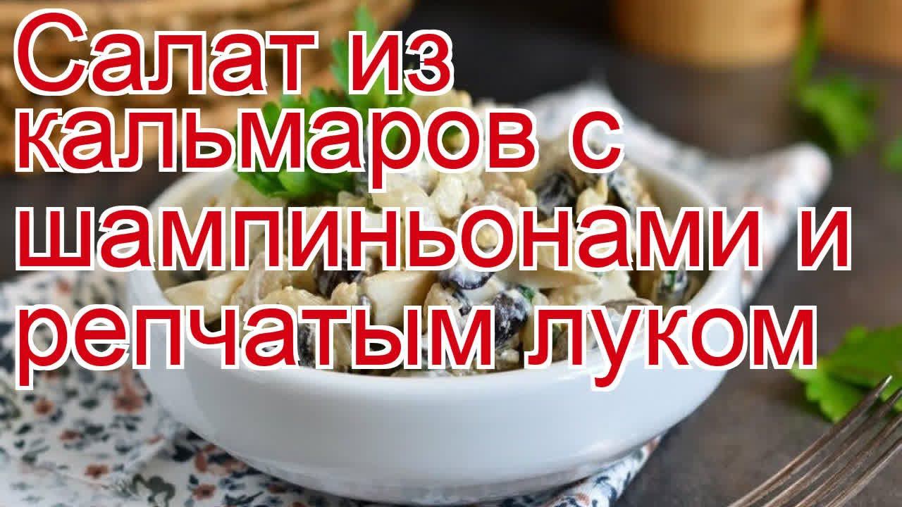 Как приготовить кальмар пошаговый рецепт - Салат из кальмаров с шампиньонами и репчатым луком смотреть онлайн