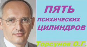 5 психических цилиндров. Торсунов О. Г.