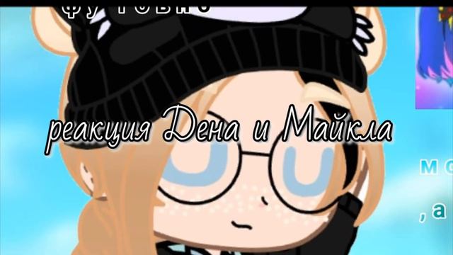 Реакция на шипы гача клуб кева :3 на русском 1/? (Ч.О) что за пошлость? смотреть онлайн
