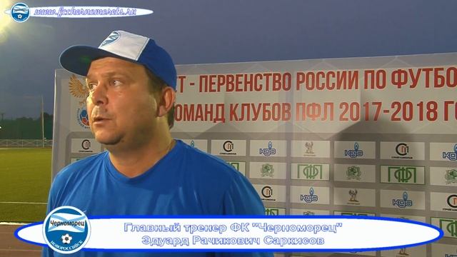 04.08.2017 3 тур Послематчевая пресс-конференция "Афипс" - "Черноморец" 2:0 смотреть онлайн