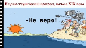 Уровень научно-технического прогресса в XIX веке