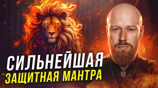 САМАЯ СИЛЬНАЯ ЗАЩИТНАЯ МАНТРА (Narasimha Mantra)