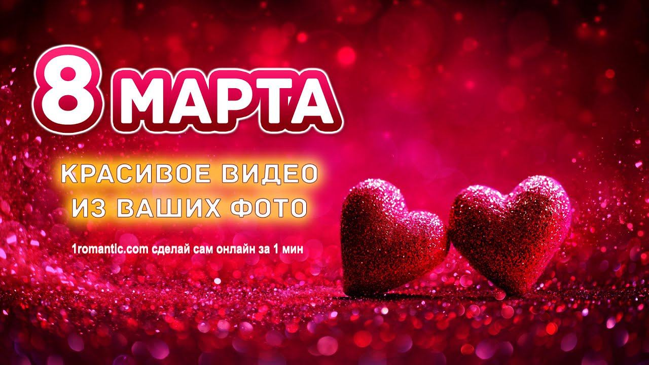 8 марта! Красивое видео поздравление с международным женским днём. Супер новинка для ваших женщин! смотреть онлайн