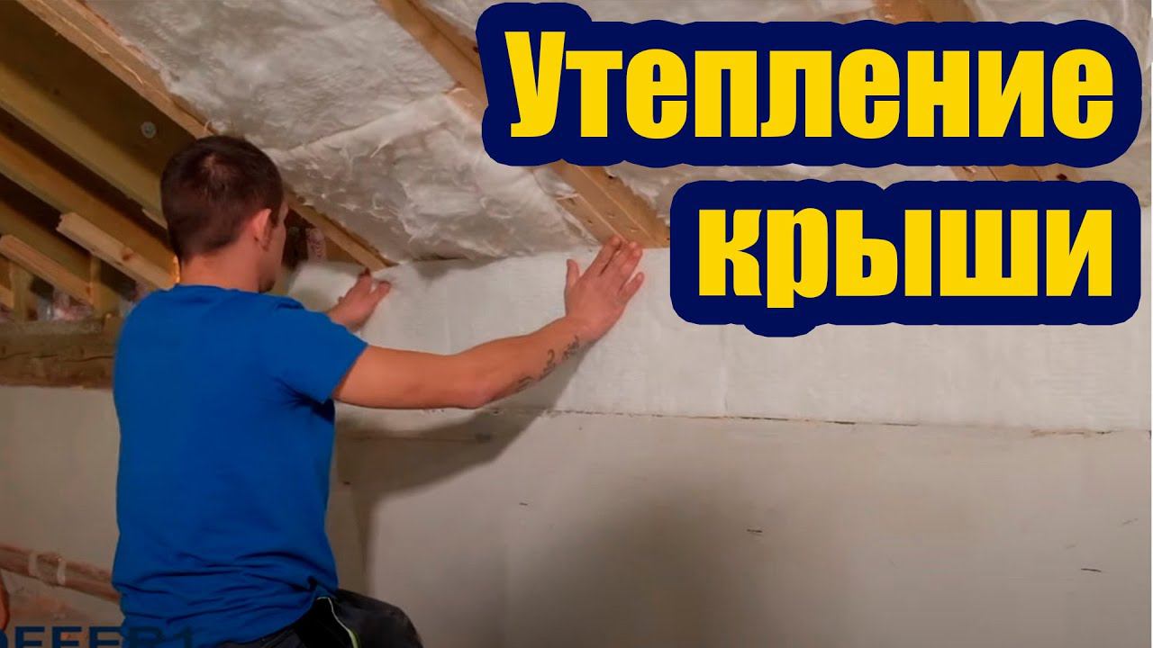 ТОЛЩИНА УТЕПЛЕНИЯ СКАТНЫХ КРЫШ. ОБЯЗАТЕЛЬНЫЕ ЭЛЕМЕНТЫ СКАТНОЙ КРОВЛИ смотреть онлайн