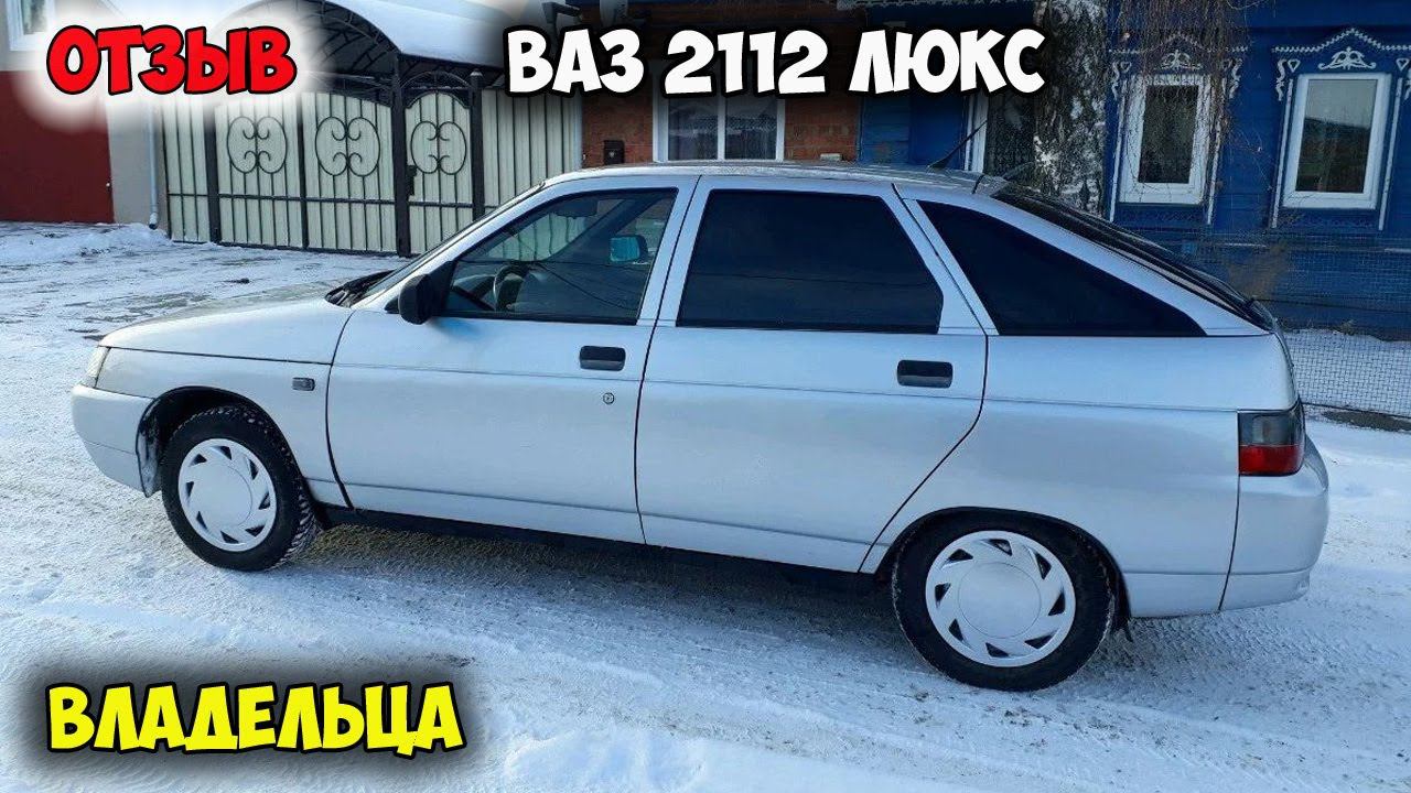 ОБЗОР ВАЗ 2112 ОТЗЫВ ВЛАДЕЛЬЦА/лада двенашка машина, авто ваз 2112 16 клапанов, авто 2112 цена смотреть онлайн