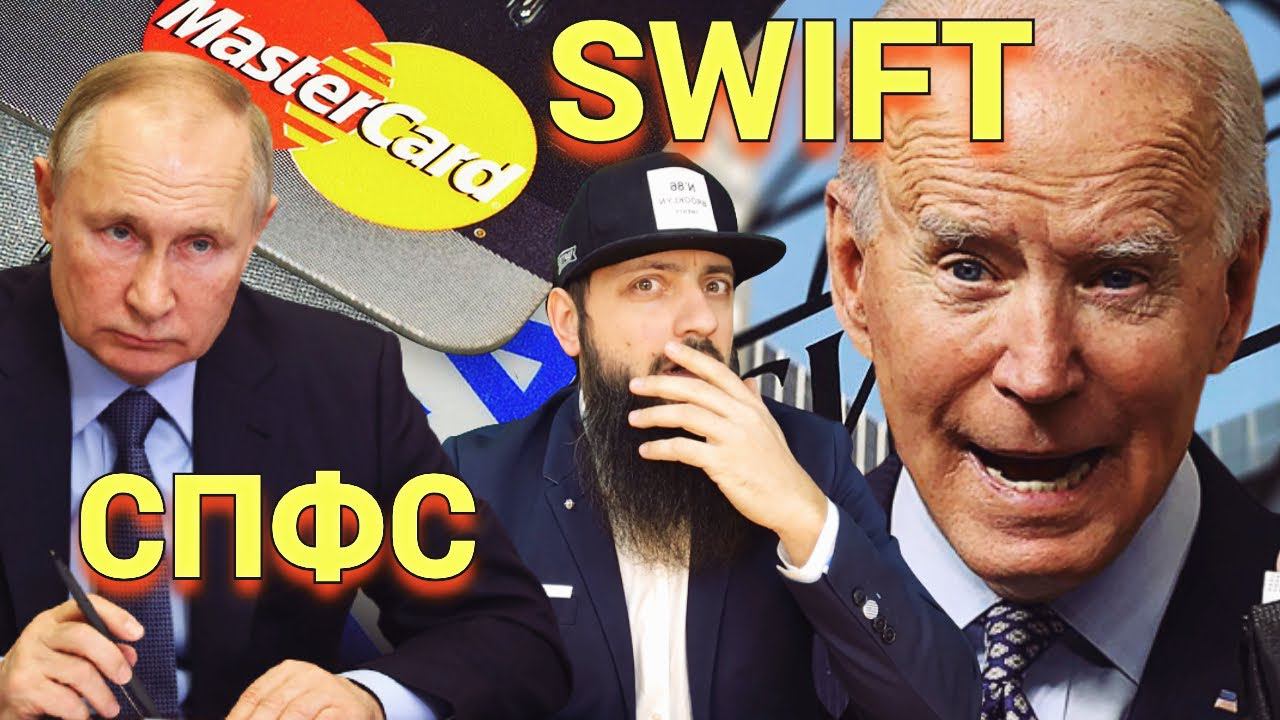 Запад обсуждает отключение России от SWIFT Стоит ли этого бояться как это отразится на жизни людей смотреть онлайн