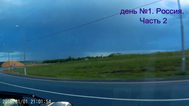 Путешествие с караваном в Турцию 2017г. День 1 смотреть онлайн