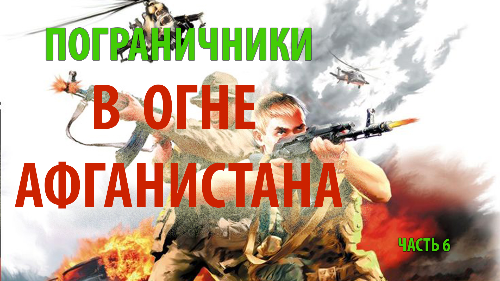 ПОГРАНИЧНИКИ В ОГНЕ АФГАНИСТАНА | 1/25 секунды | часть 6 смотреть онлайн