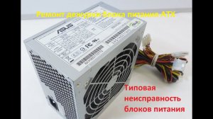 Ремонт дежурки ATX