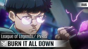 PVRIS — Burn It All Down [League of Legends] русский кавер от Tanri