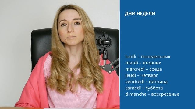 Дни недели во французском языке, произношение. Les jours de la semaine. Урок 1. смотреть онлайн