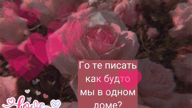 го те писать как будто мы в одном доме? смотреть онлайн