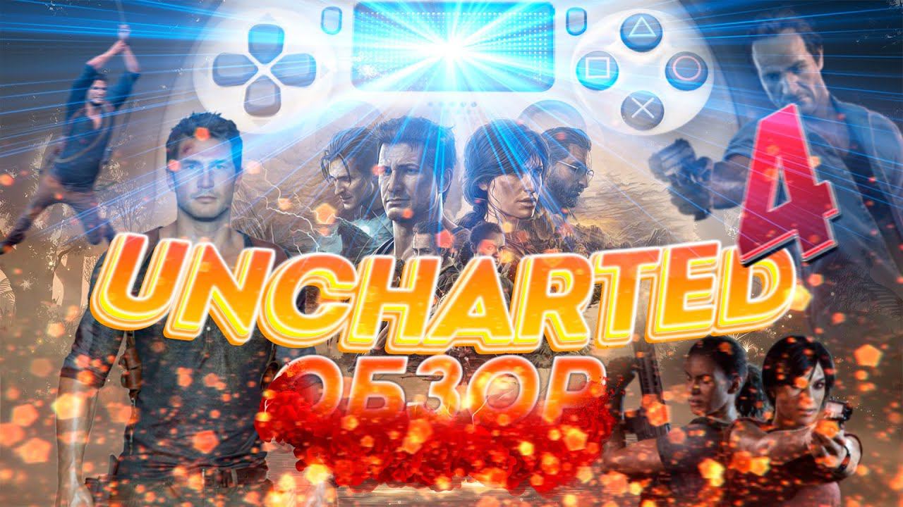 UNCHARTED 4 - ШЕДЕВР ИЛИ МЫЛЬНОЕ ГОВНО? - ОБЗОР смотреть онлайн