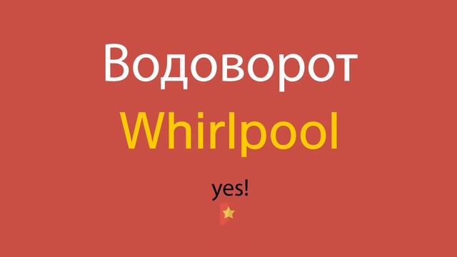 Водоворот по-английски смотреть онлайн