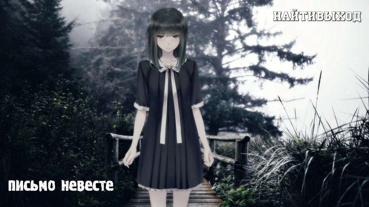 найтивыход - письмо невесте смотреть онлайн