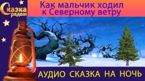 СКАЗКА РЯДОМ|КАК МАЛЬЧИК К СЕВЕРНОМУ ВЕТРУ ХОДИЛ|СКАЗКИ НАРОДОВ МИРА|СКАЗКИ НА НОЧЬ