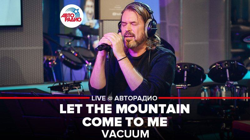 ️ Vacuum - Let The Mountain Come To Me (LIVE @ Авторадио) смотреть онлайн