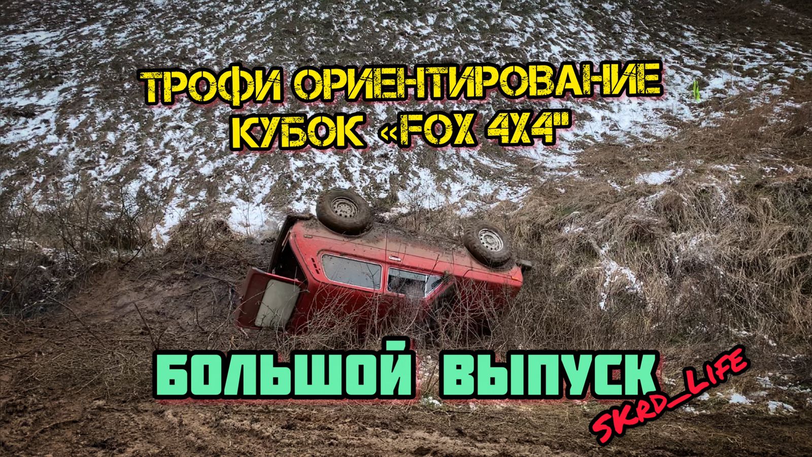 #SLrdLife тизер. Трофи ориентирование Кубок FOX4x4 смотреть онлайн