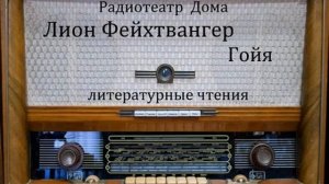 Гойя.  Лион Фейхтвангер.  Литературные чтения.