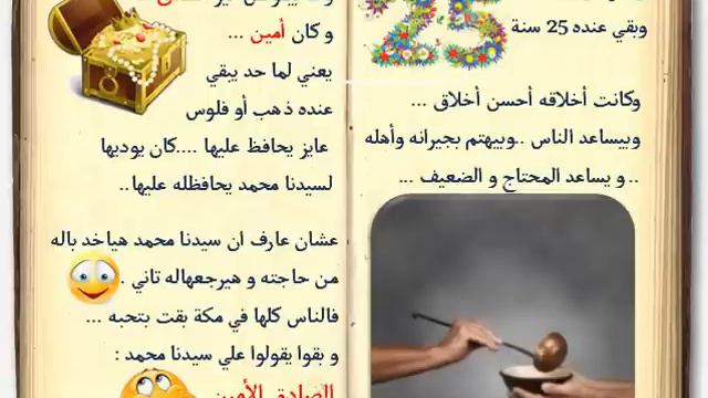 كتاب السيرة للأطفال الحلقة 6 زواج سيدنا محمد عليه الصلاة السلام sera 4 kids смотреть онлайн