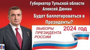 Алексей Дюмин будет баллотироваться в Президенты России?