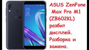 ASUS ZenFone Max Pro M1 (ZB602KL) замена дисплея.