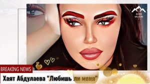 Хаят Абдулаева "Любишь ли меня"