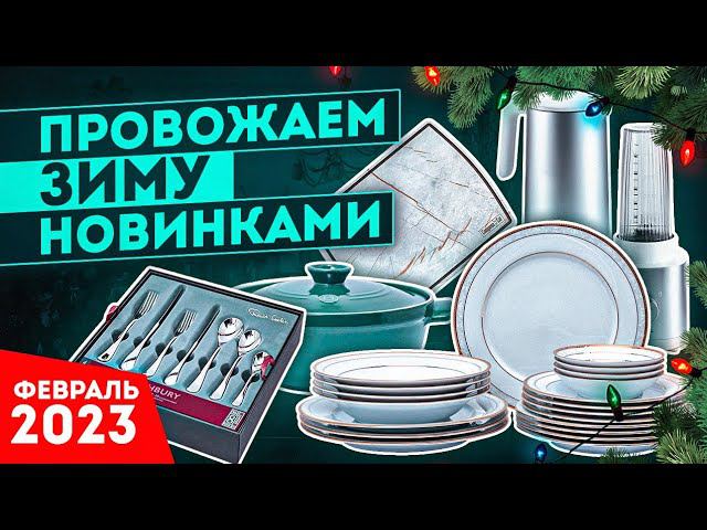 Новая посуда | ТОП - 5 новинок посуды 2023 | Рейтинг, новинки смотреть онлайн