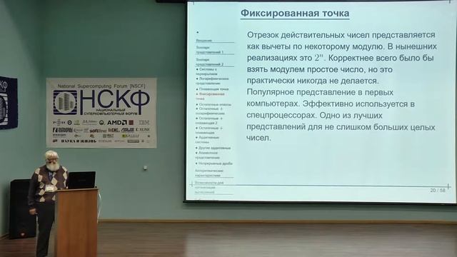 НСКФ-2017: О представлении чисел для вычислений смотреть онлайн