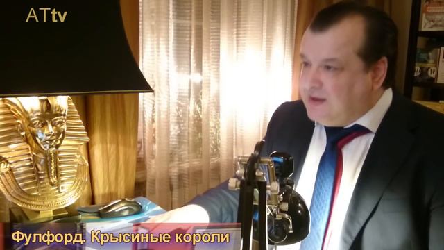 Крысиные короли - 1-я часть 