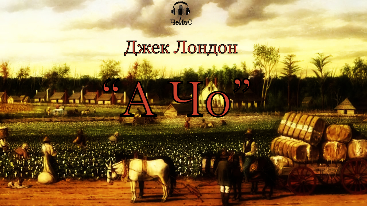Джек Лондон - А Чо.  РЕАЛИЗМ. Аудиокниги читает ЧеИзС