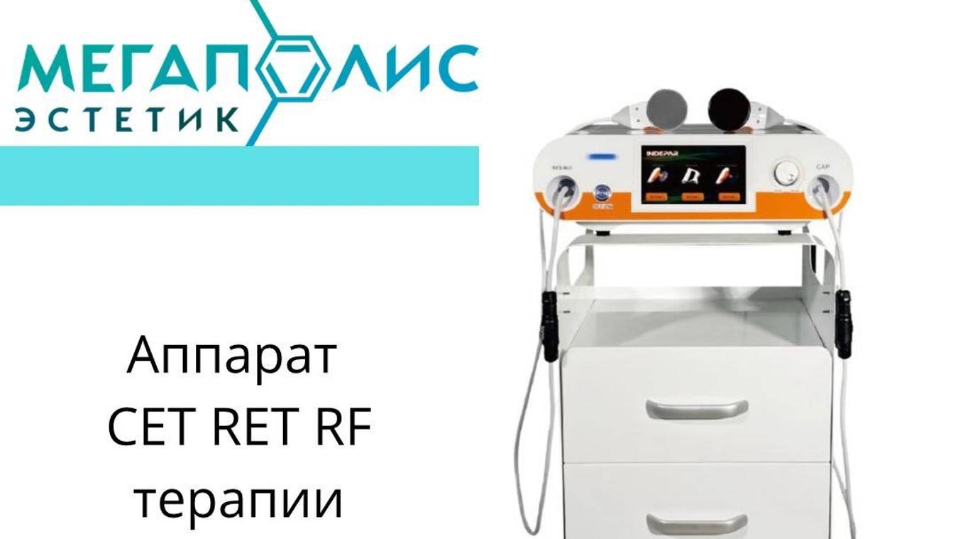 Indiba (Индиба)