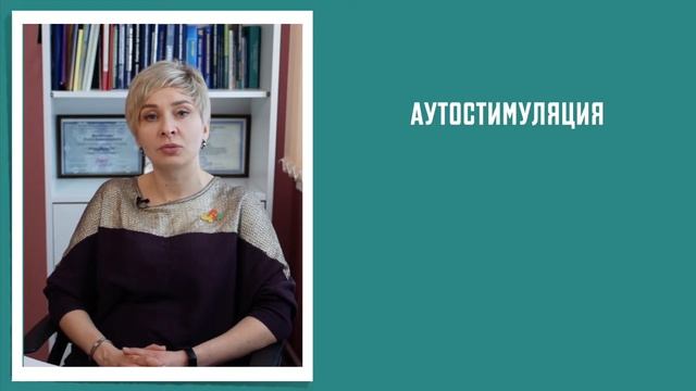 Аутостимуляция смотреть онлайн