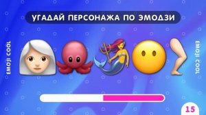 УГАДАЙ ПЕРСОНАЖА ПО ЭМОДЗИ