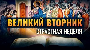 ВЕЛИКИЙ ВТОРНИК: "ГОСПОДИ! ОТВОРИ НАМ"/ СТРАСТНАЯ НЕДЕЛЯ