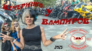 Жаркий фест «Вечеринка у Вампиров» 2023