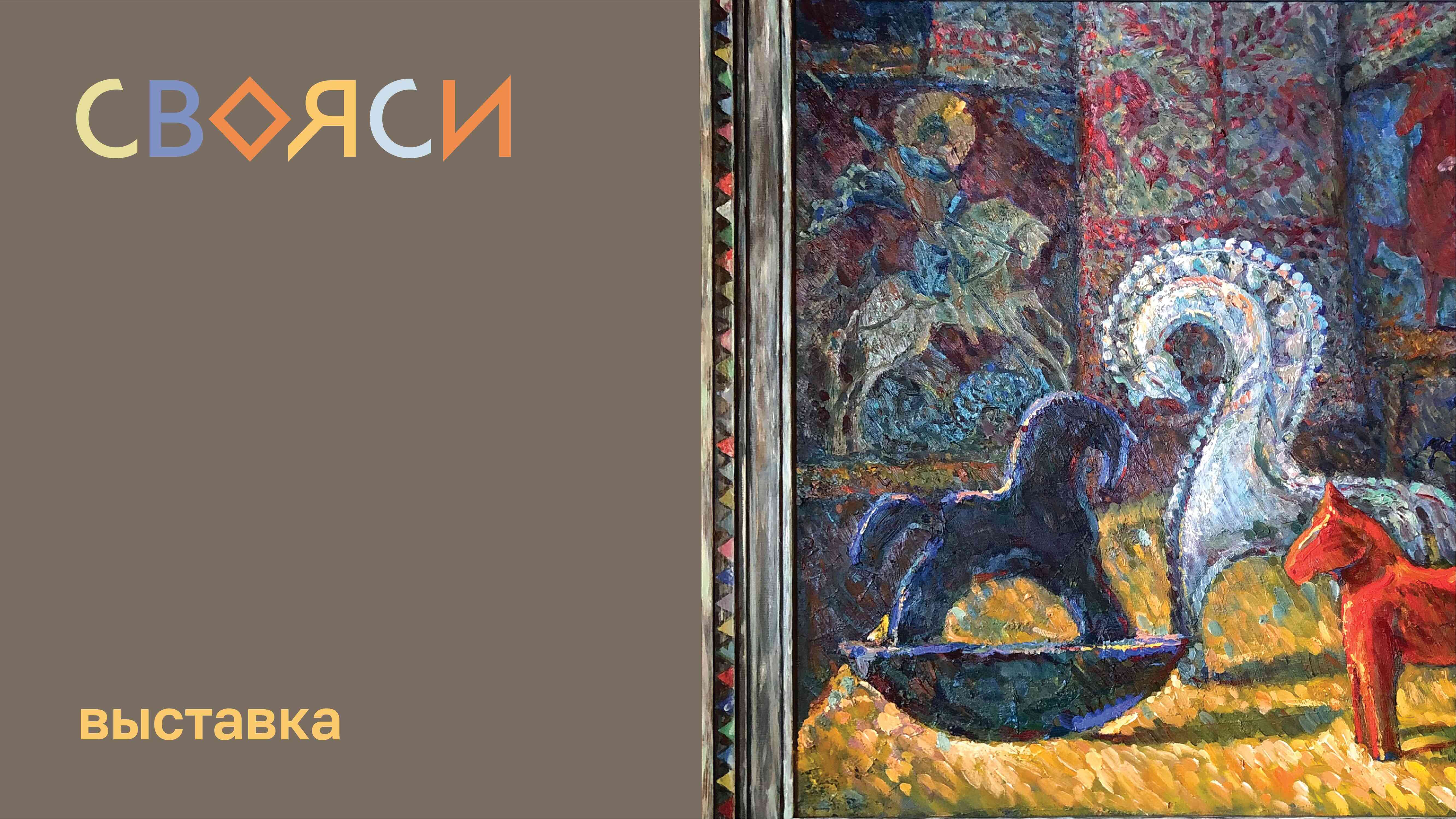 Выставка «Свояси» смотреть онлайн