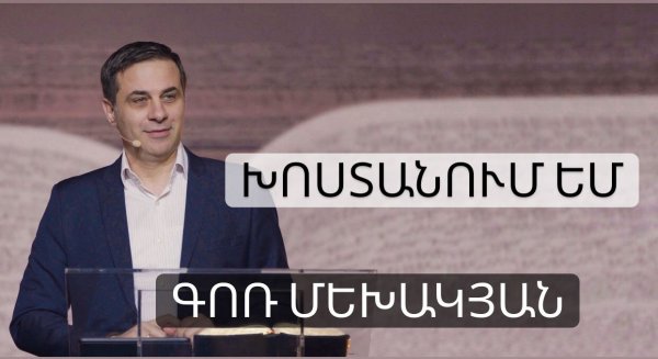 Խոստանում եմ / Khostanum em / Գոռ Մեխակյան / 19.03.2022