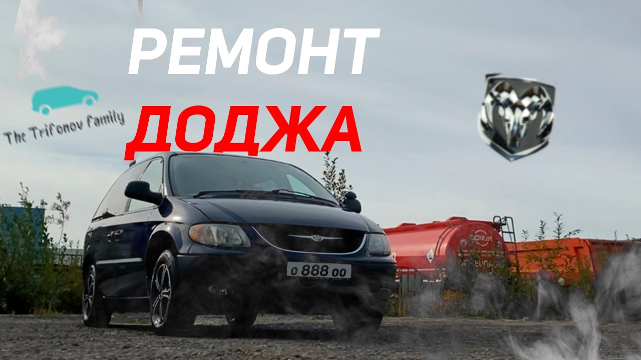 Ремонт Додж Караван. Замена сальника привода. смотреть онлайн