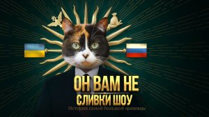 РАЗОБЛАЧЕНИЕ СЛИВКИ ШОУ. ИСТОРИЯ САМОЙ БОЛЬШОЙ ПРОПАГАНДЫ